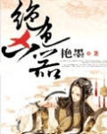 绝色凶器