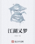 江湖又梦