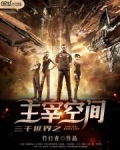 三千世界之主宰空间