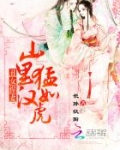 丑女悍妻：山里汉猛如虎