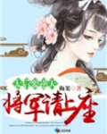 太后要逆天：将军请上榻