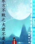 东方不败之夫君不是人