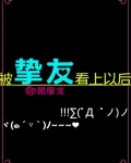 被挚友看上以后