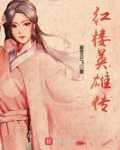 红楼英雄传