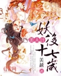 美人计：妖后十七岁