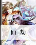仙劫