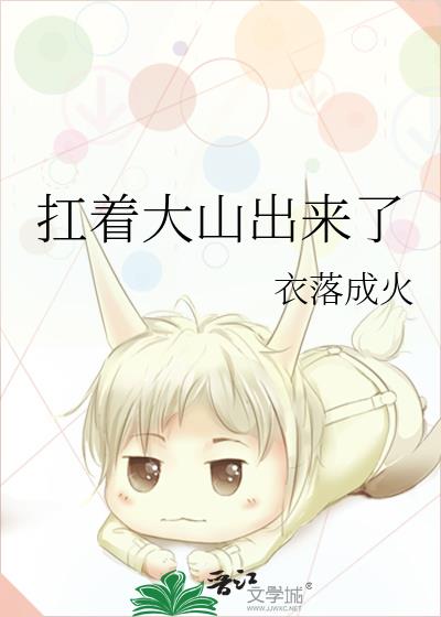 扛着大山出来了结局是什么