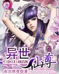 异世仙尊