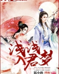 浅浅入君梦