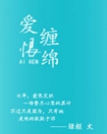 爱恨缠绵