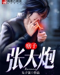 痞子张大炮