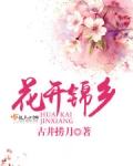 花开锦乡