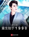 重生始于1990