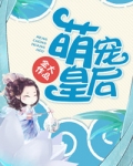 萌宠皇后