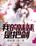 我的妹妹是把剑