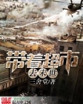 带着超市去末世