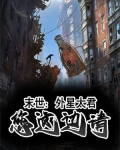 末世：外星太君，您这边请