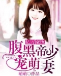 亿万豪宠：腹黑帝少宠萌妻