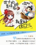 美味小厨娘：世子尝一尝