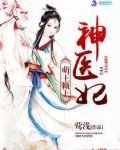 萌王赖上神医妃