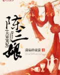 大宋宠妃陈三娘第800章
