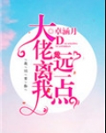 大佬离我远一点