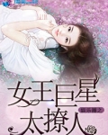 娱乐圈之女王巨星太撩人