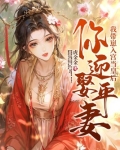 你迎娶平妻？我带崽入宫当皇后