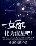 女配，化为流星吧！