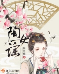 陶女谣
