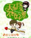 酷爸辣妈：天才宝宝不好惹