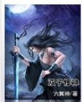 双子修神