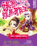 刁蛮小娇妃：误惹腹黑邪王
