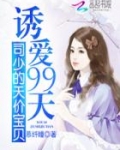 诱爱99天：司少的天价宝贝