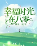 幸福时光在八零