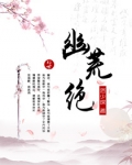 幽荒绝