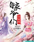 自家爷们自家疼