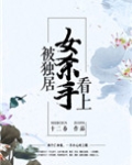 被独居女杀手看上