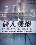 俩人煲粥