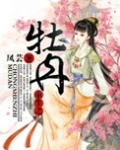 重生之牡丹