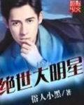 绝世大明星