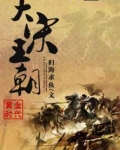 黄金时代之大宋王朝