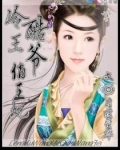 冷酷王爷俏王妃