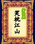 笑枕江山