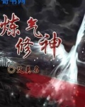 炼气修神