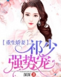 重生娇妻:祁少强势宠