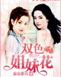 双色姐妹花
