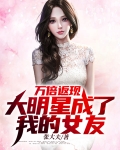 万倍返现，大明星成了我的女友