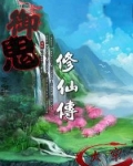 御鬼修仙传