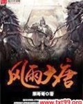 风雨大唐